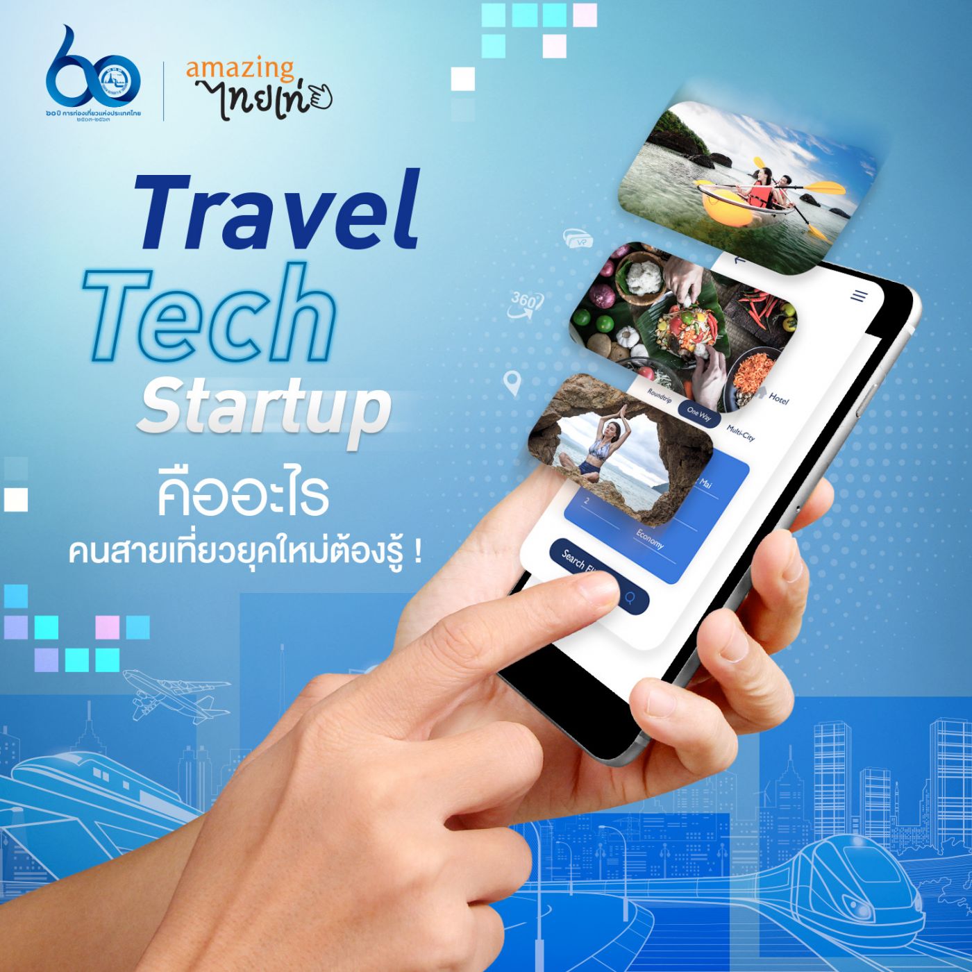 ททท แนะนำ แพลตฟอร์มออนไลน์ Travel Tech เพื่อการท่องเที่ยวในงาน “เที่ยวไทยไฮเทค”