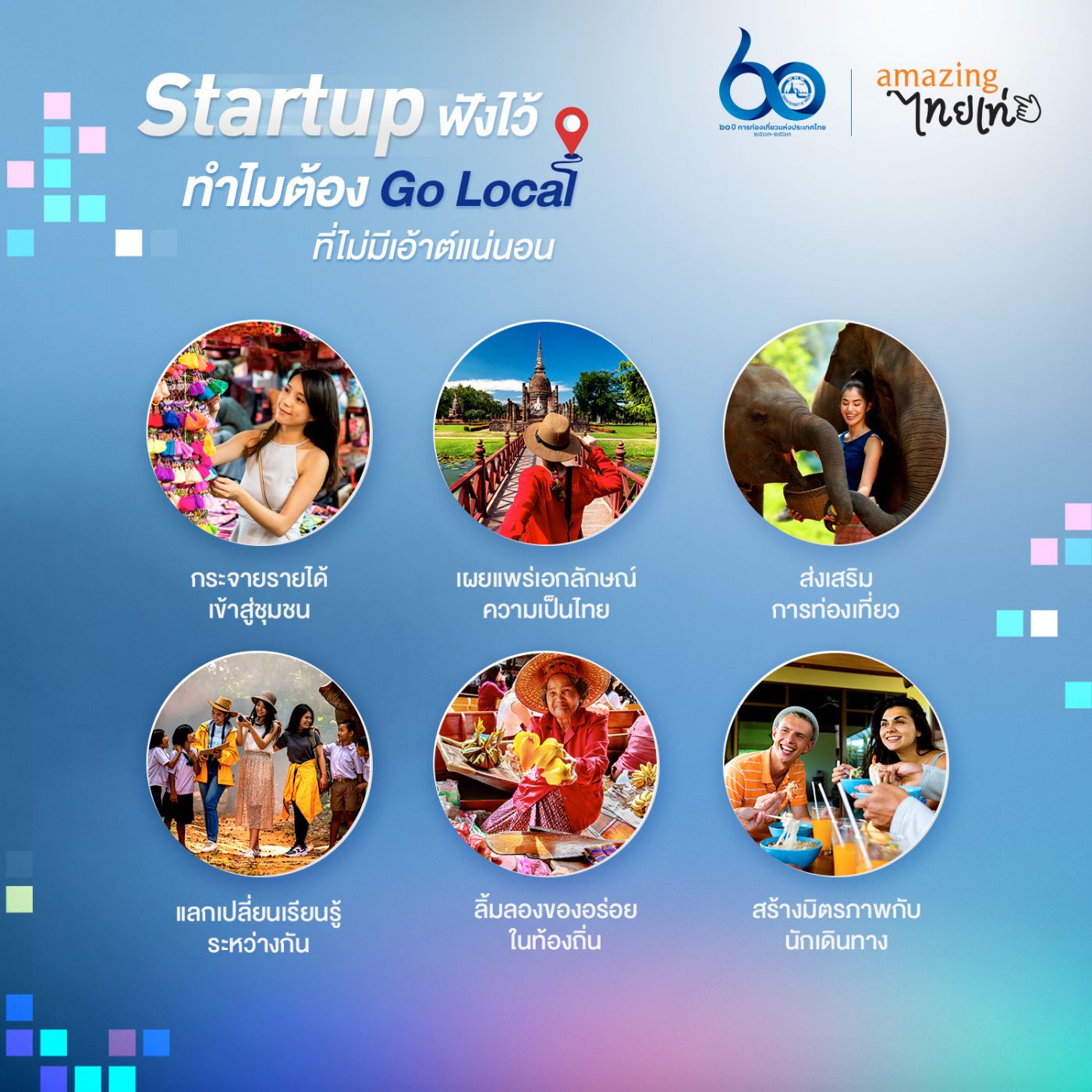 ททท ชวน Startup go Local ด้วยแพลตฟอร์มออนไลน์ Travel Tech