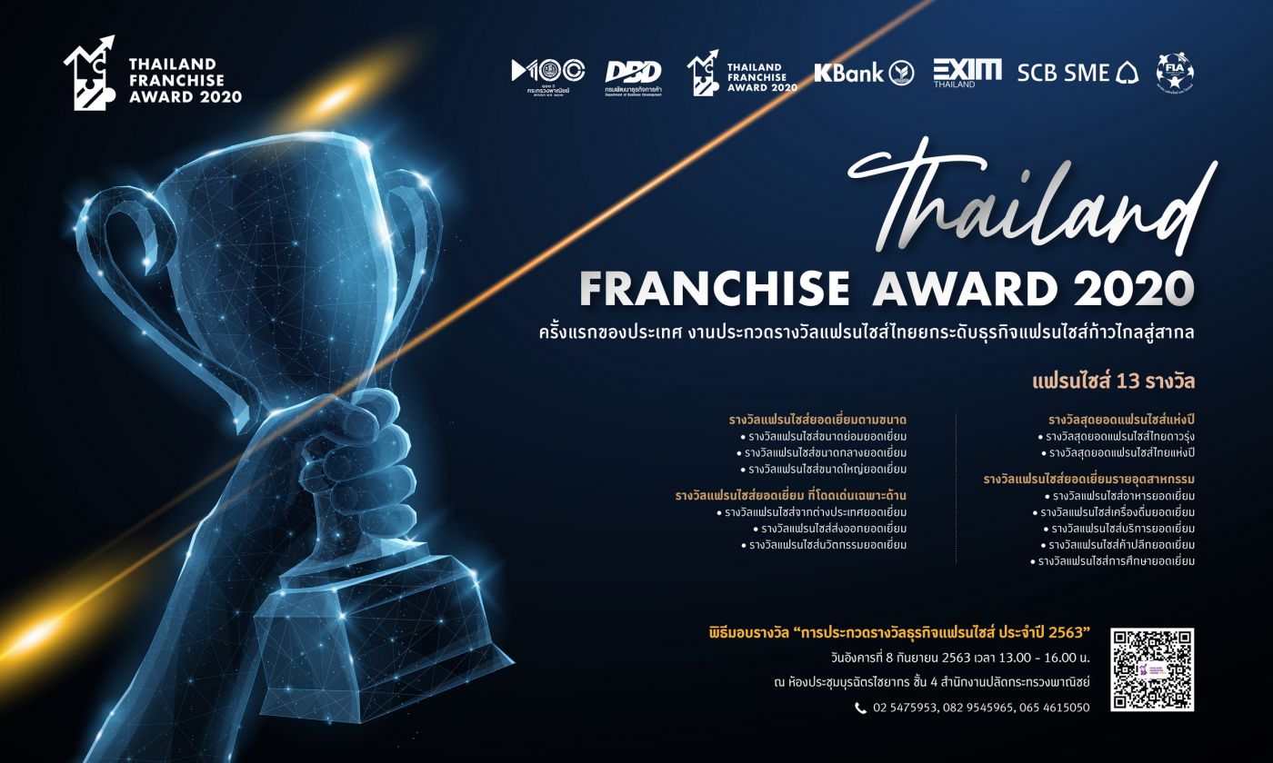 พิธีมอบรางวัล “การประกวดรางวัลธุรกิจแฟรนไชส์ ประจำปี 2563”Thailand Franchise Award 2020 : TFA 2020