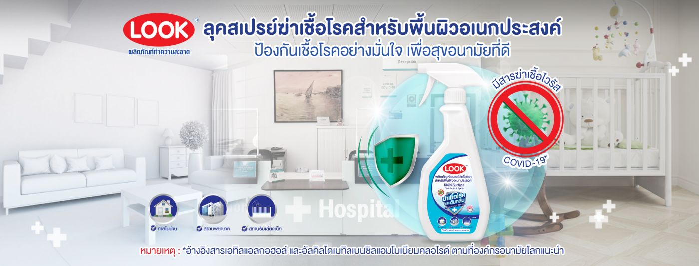 ไลอ้อน ประเทศไทย บุกตลาดสินค้าต้านโควิด-19 ดูแลสุขอนามัยด้วย “Look” สเปรย์ฆ่าเชื้อโรค