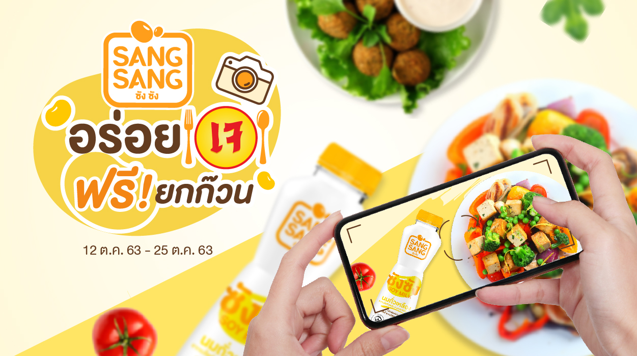 นมถั่วเหลือง “ซังซัง” ชวนสายบุญร่วมสนุก กับกิจกรรม “เจปีนี้อร่อยฟรี! ยกก๊วนกับซังซัง”
