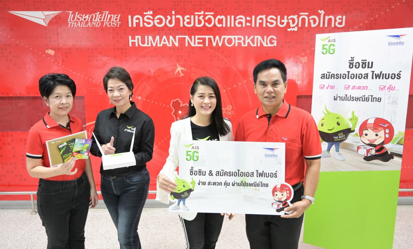 ไปรษณีย์ไทย ผนึก เอไอเอส พร้อมเสิร์ฟซิมมือถือ AIS 5G ถึงบ้านผ่านบุรุษไปรษณีย์