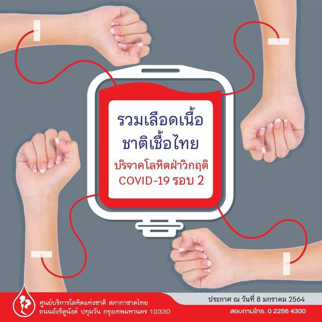 โรงพยาบาลขาดเลือดเข้าขั้นวิกฤติทั่วประเทศ กาชาดเลือดไม่พอจ่าย วอนคนไทยสุขภาพดี ช่วยเหลือผู้ป่วย