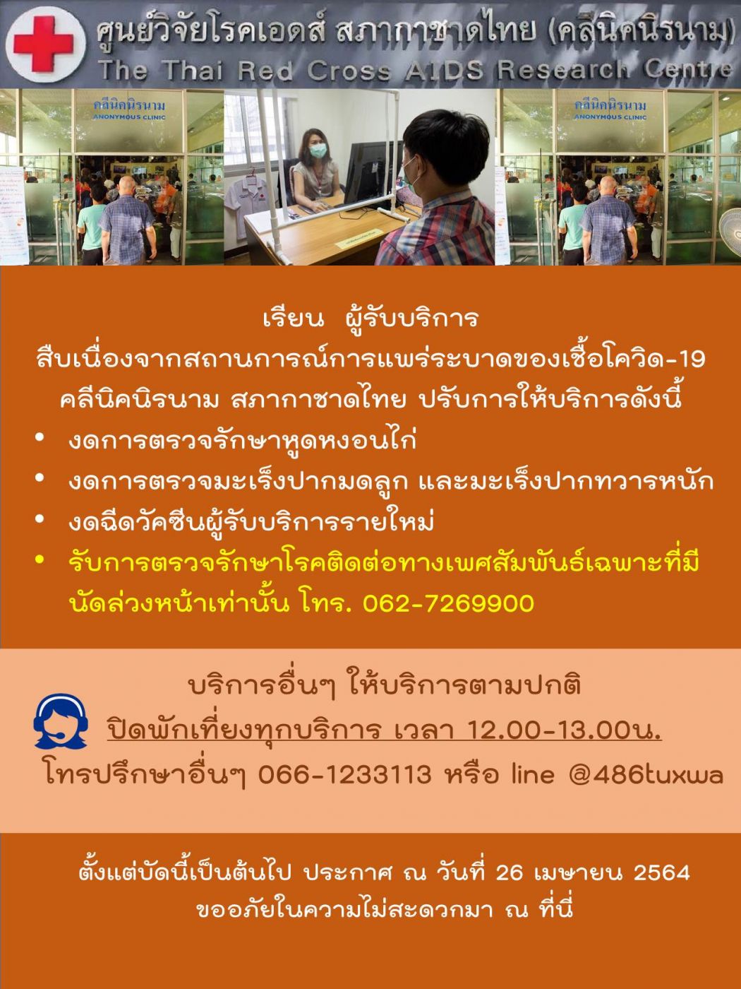 คลีนิคนิรนาม สภากาชาดไทย ปรับบริการลดความเสี่ยงต่อการแพร่ระบาดของเชื้อไวรัสโควิด-19 รอบใหม่