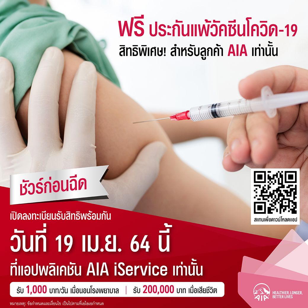 เอไอเอ ประเทศไทย เปิดตัวโครงการ “ชัวร์ก่อนฉีด ฟรี! ประกันผลกระทบในการฉีดวัคซีนโควิด-19” สิทธิพิเศษสำหรับลูกค้าเอไอเอก่อนใคร