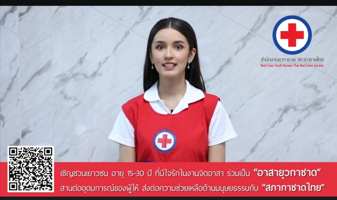 เชิญชวนเยาวชนอายุ 15-30 ปี ร่วมเป็นเยาวชนจิตอาสา ในนาม”อาสายุวกาชาด” สำนักงานยุวกาชาด สภากาชาดไทย