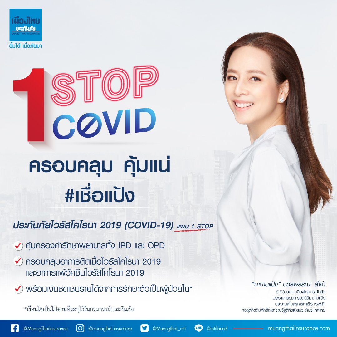 เมืองไทยประกันภัย ออกโปรดักส์ประกันภัยโควิด-19 ‘1 Stop’ ตัวใหม่ แพ็คเกจจิ๋วแต่แจ๋ว ครบจบครอบคลุมทั้ง IPD & OPD