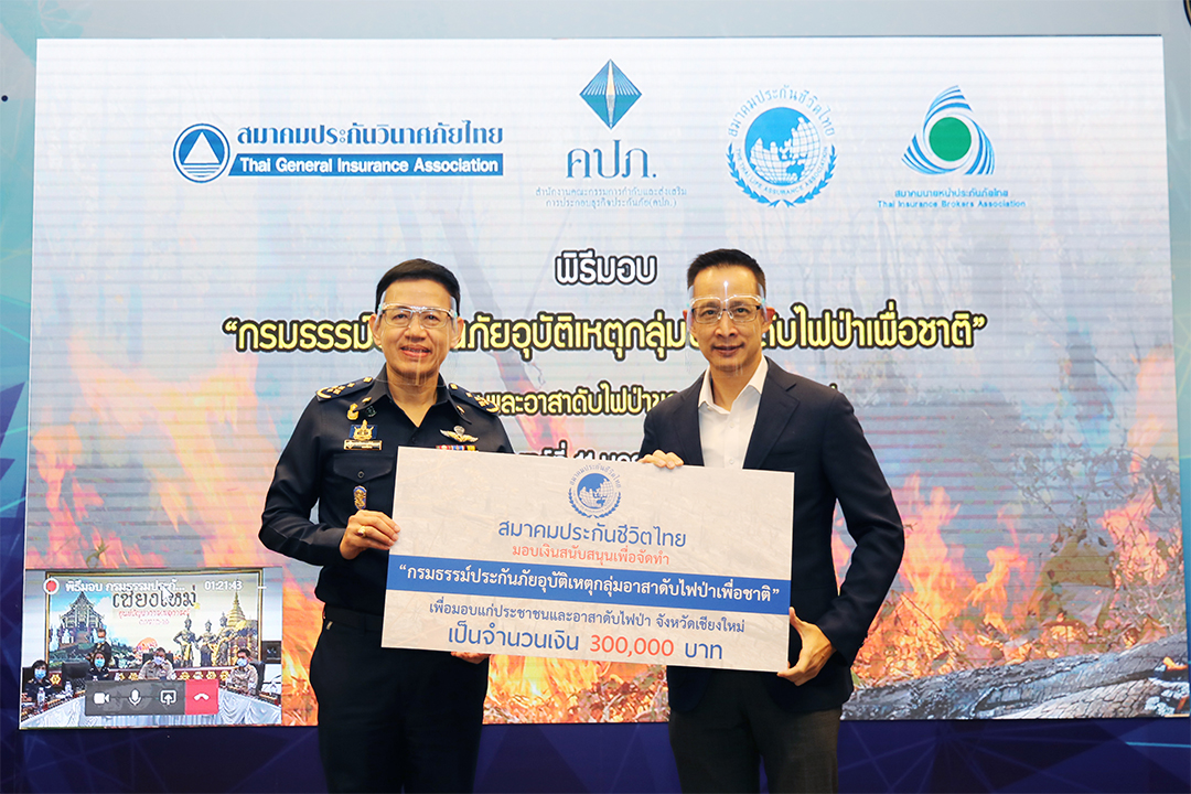 สมาคมประกันชีวิตไทยร่วมสนับสนุนกรมธรรม์ประกันภัยอุบัติเหตุกลุ่มอาสาดับไฟป่าเพื่อชาติ