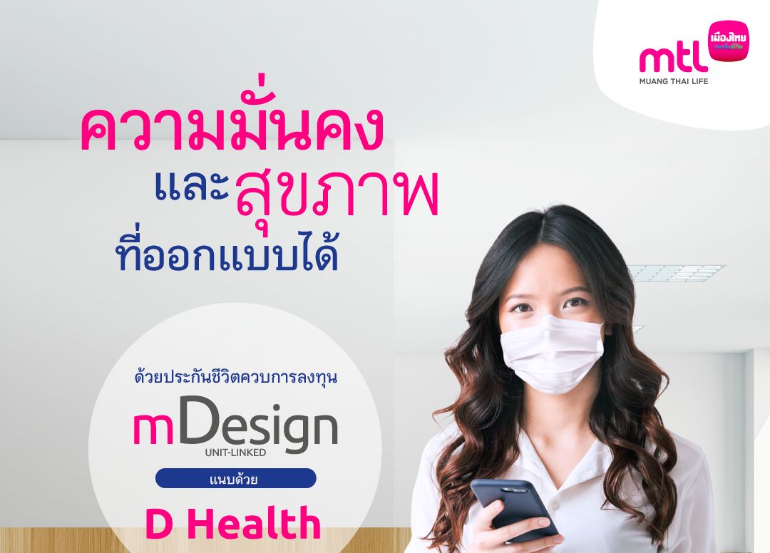 เมืองไทยยูนิตลิงค์ เพิ่มทางเลือกคุ้มครองสุขภาพจ่ายเบี้ยคงที่แบบคุ้มค่า พร้อมความคุ้มครองที่ครอบคลุม