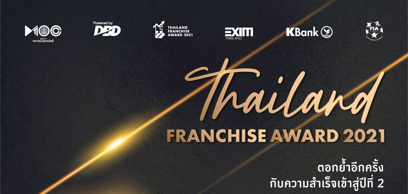 กรมพัฒนาธุรกิจการค้าร่วมกับหน่วยงานพันธมิตร สร้างความเชื่อมั่น สู้วิกฤตโควิด-19  เปิดรับสมัครผู้ประกอบธุรกิจแฟรนไชส์เข้าร่วมประกวด Thailand Franchise Award 2021 ปีที่ 2