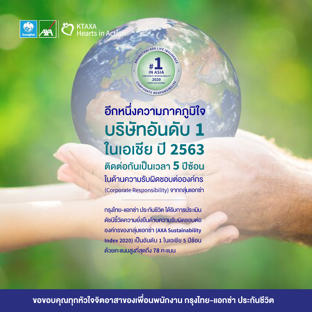 กรุงไทย–แอกซ่า ประกันชีวิต คว้าอันดับ 1 ในเอเชีย 5 ปีซ้อน ด้านความรับผิดชอบต่อองค์กร (CR)