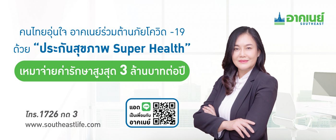 อาคเนย์ ห่วงใยลูกค้าและคนไทยร่วมต้านภัยโควิด-19  ส่งประกัน สุขภาพ “ซูเปอร์ เฮลท์” เหมาจ่าย สูงสุด 3 ล้านบาทต่อปี