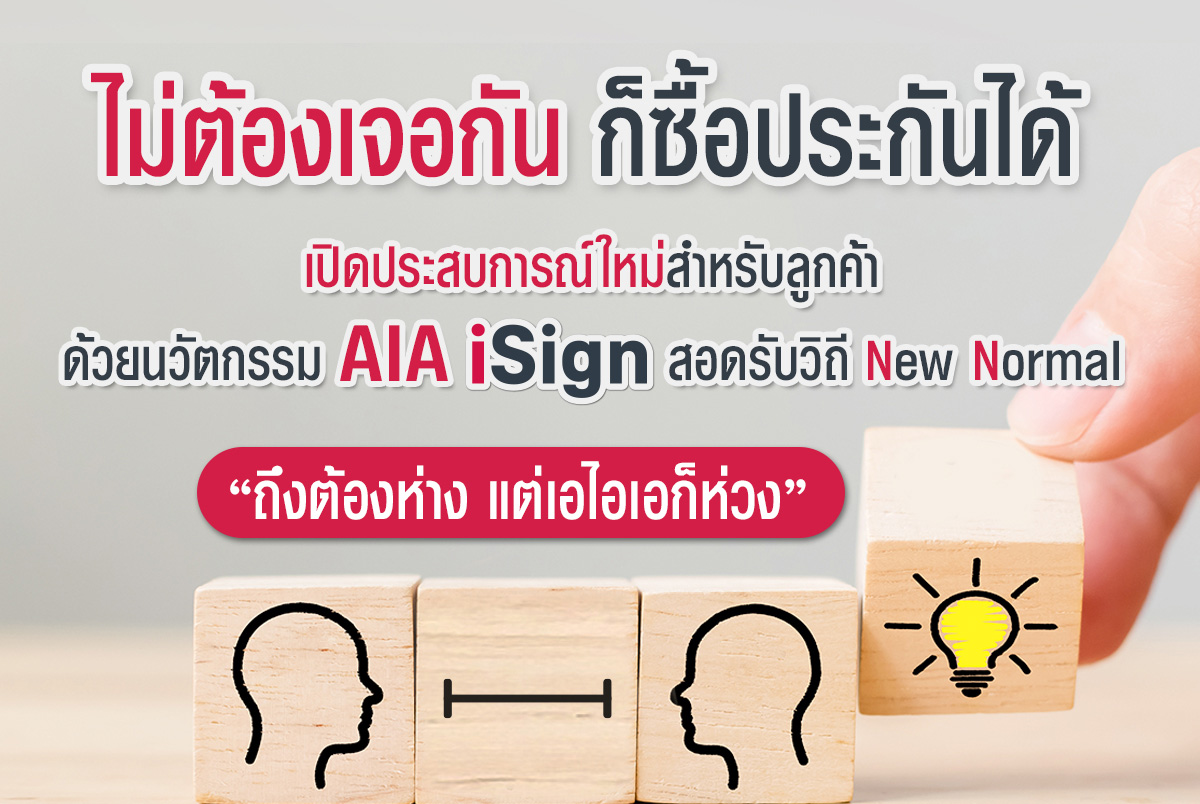 เอไอเอ ประเทศไทย เปิดตัวนวัตกรรมการเสนอขายกรมธรรม์ประกันภัย โดยการลงลายมือชื่ออิเล็กทรอนิกส์ (AIA iSign) ส่งมอบความคุ้มครองผ่านนวัตกรรมล้ำสมัย เพื่อสร้างประสบการณ์เหนือระดับให้แก่ลูกค้า