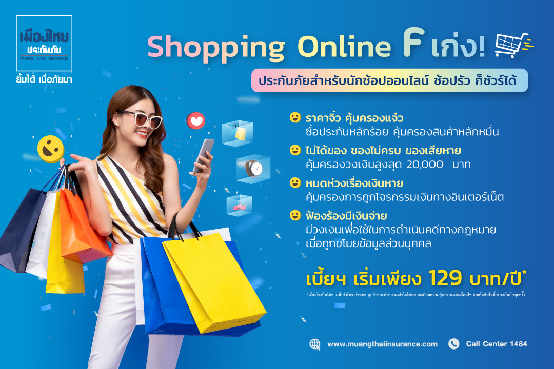 เมืองไทยประกันภัย ออกประกันเจาะกลุ่มนักช้อปออนไลน์  ด้วยประกันภัย Shopping Online “F เก่ง” F บ่อยแค่ไหนก็ไม่กังวล