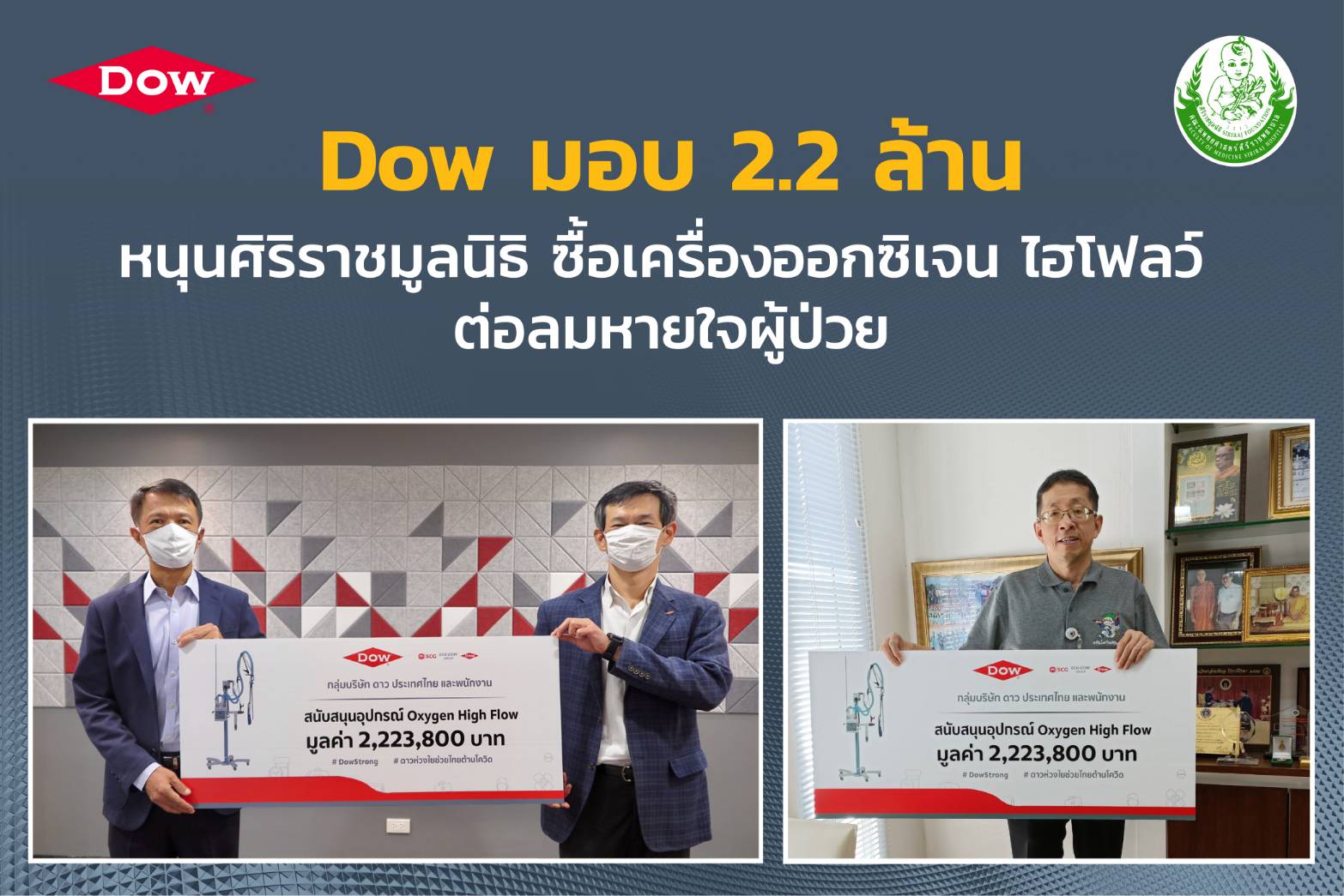 Dowห่วงใย ช่วยไทยต้านโควิด มอบ 2.2 ล้านบาทซื้อเครื่องออกซิเจน ไฮ โฟลว์ ต่อลมหายใจผู้ป่วย