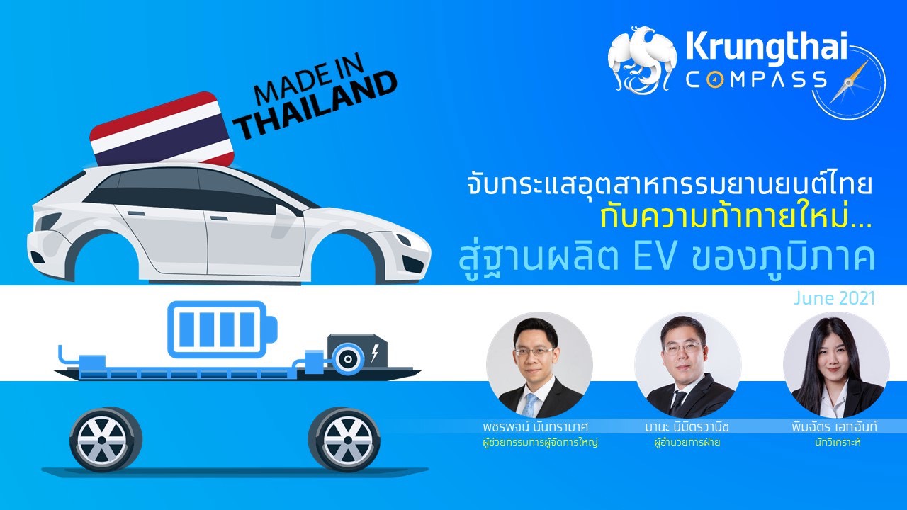 กรุงไทยประเมินยอดใช้ยานยนต์ไฟฟ้าในประเทศแตะล้านคันในปี 2571 คาดไทยเป็นฐานผลิตยานยนต์ไฟฟ้าไฮบริด