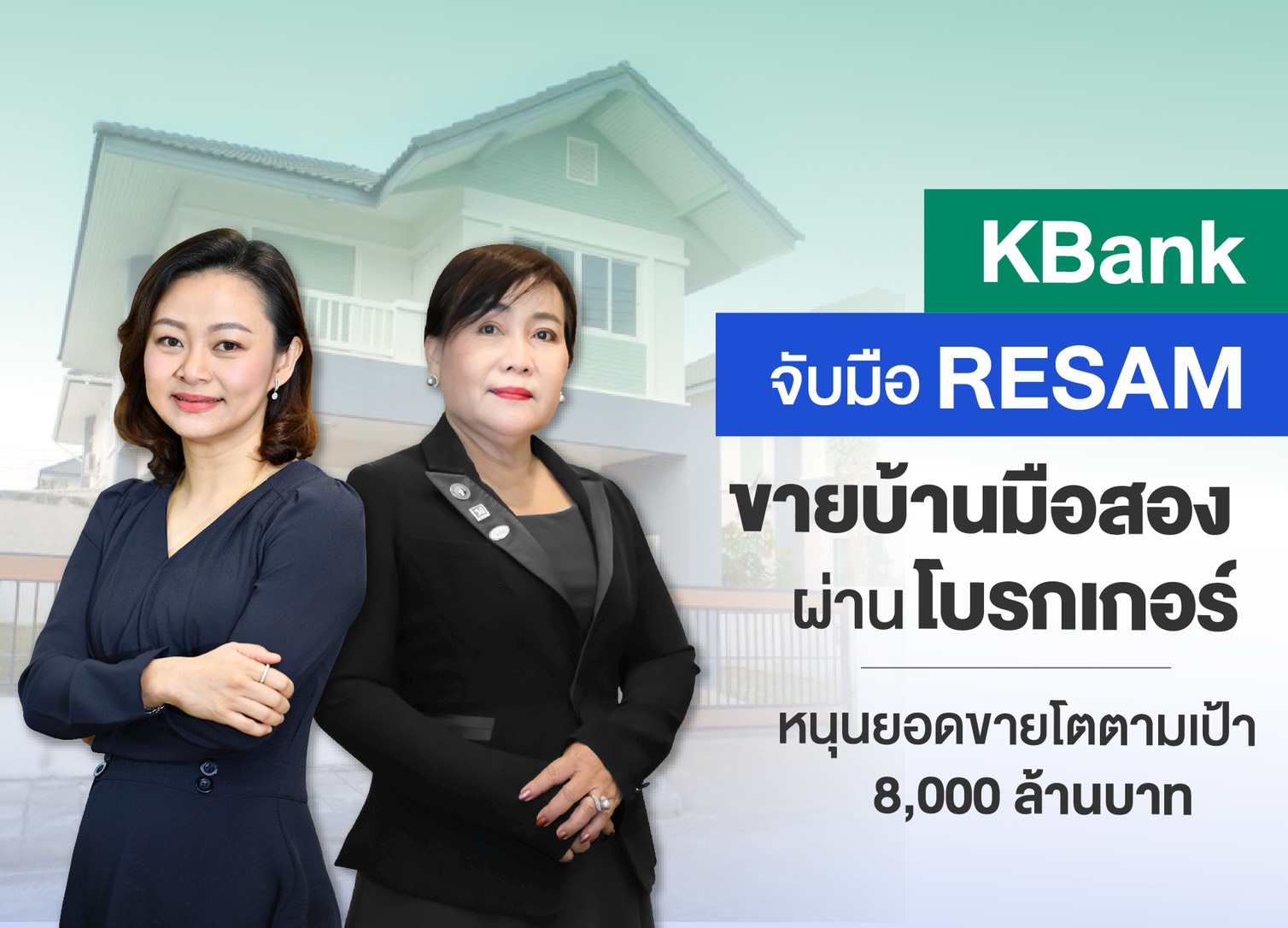 กสิกรไทยจับมือ RESAM ร่วมขายบ้านมือสองของธนาคาร ตั้งเป้าปีนี้ขาย 8,000 ล้านบาท