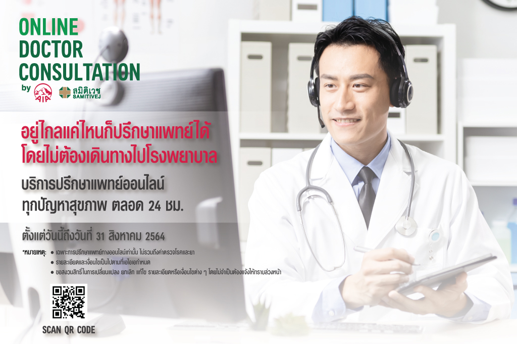 เอไอเอ ประเทศไทย ห่วงใยคนไทย เปิดบริการ “Online Doctor Consultation”  ปรึกษาแพทย์ทางออนไลน์โดยไม่มีค่าใช้จ่าย! กับเครือโรงพยาบาลสมิติเวช
