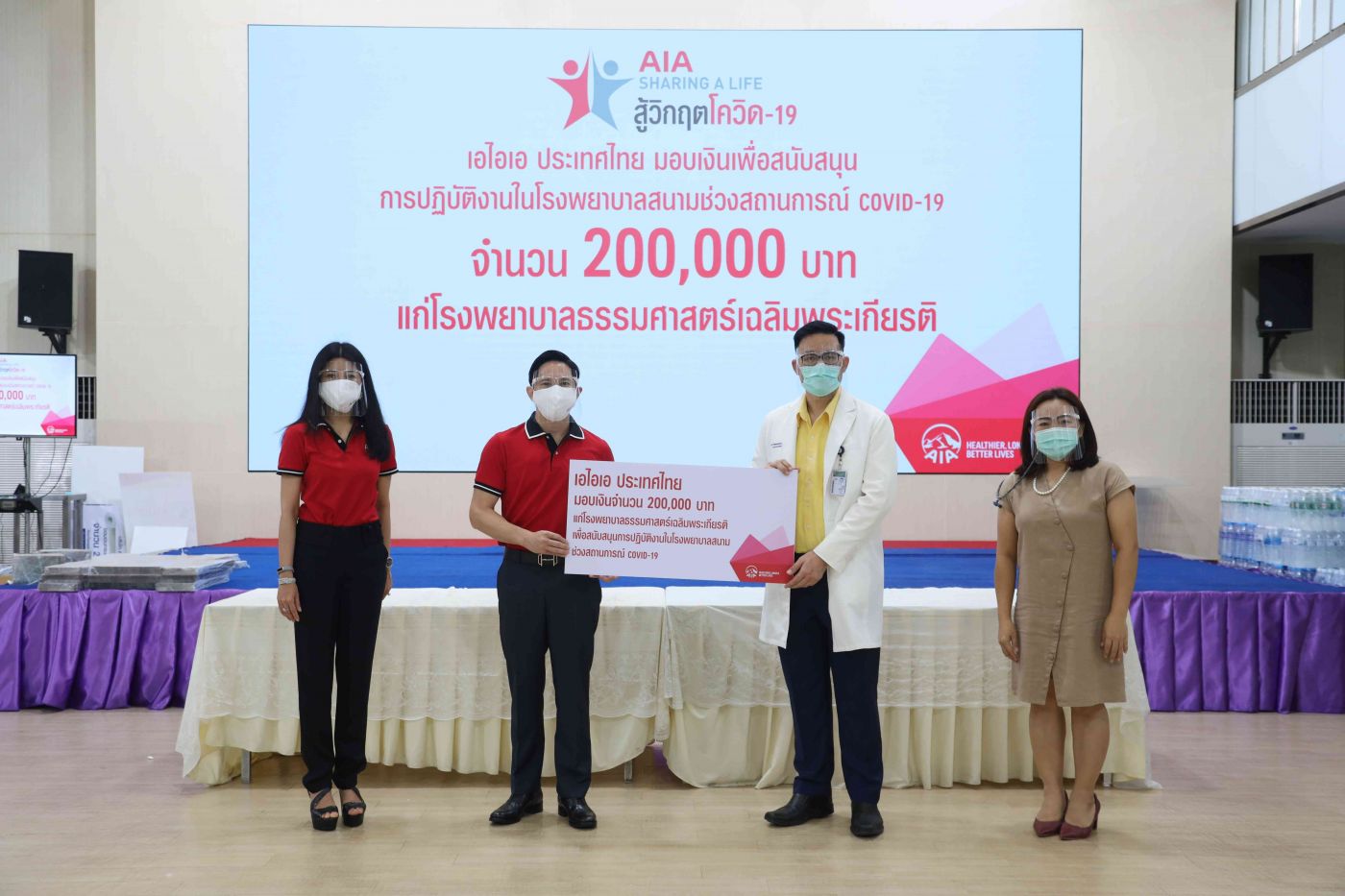 เอไอเอ ประเทศไทย สานต่อโครงการ ‘AIA Sharing A Life’ ปีที่ 8 มอบ 2 ล้านบาท สนับสนุนโรงพยาบาลสนาม 20 แห่งทั่วประเทศสู้วิกฤตโควิด-19