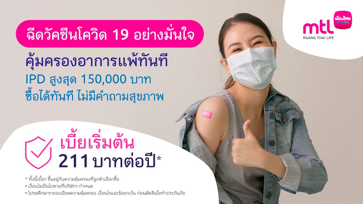 เมืองไทยประกันชีวิต เปิดตัว “วัคซีนโควิดอุ่นใจ” เลือกความคุ้มครองได้ตามต้องการ สมัครซื้อง่าย…ผ่านช่องทางออนไลน์