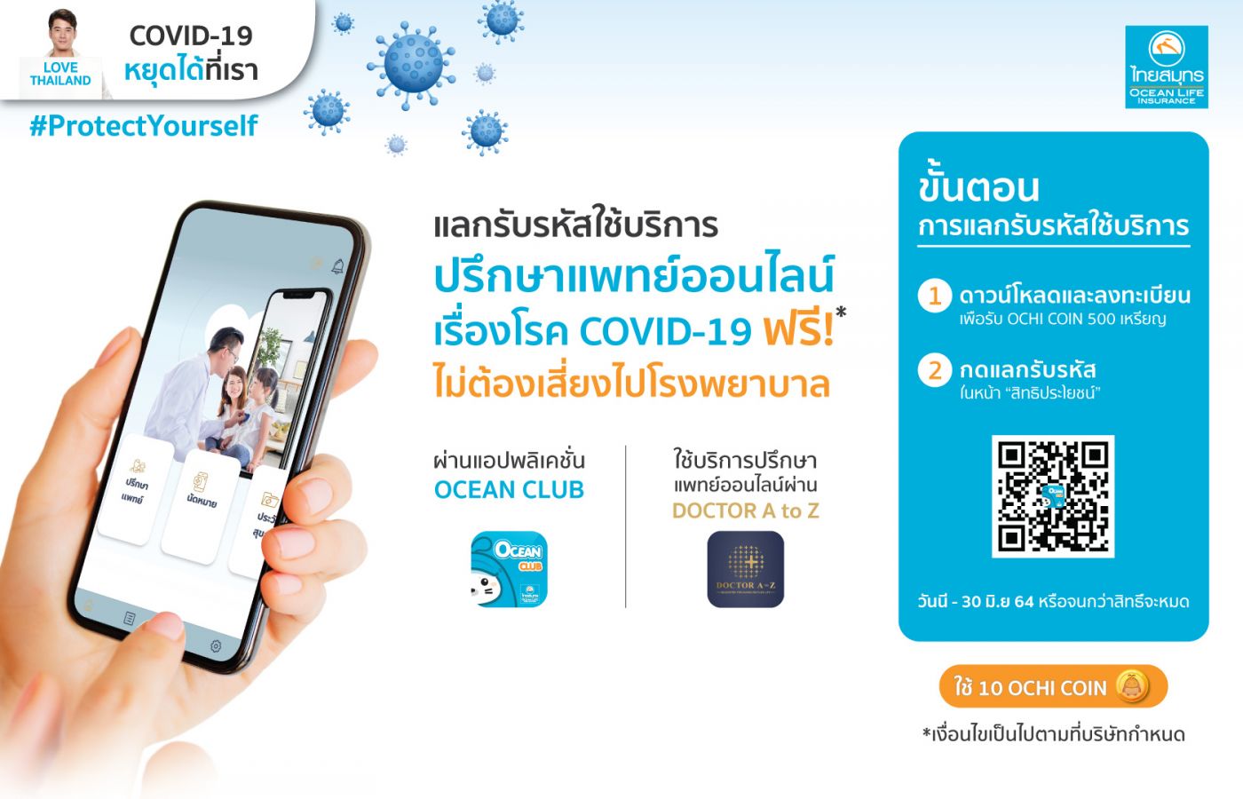 OCEAN LIFE ไทยสมุทร เปิดฟรี!! TELEMED ให้คนไทยปรึกษาแพทย์ออนไลน์เรื่อง COVID-19  ช่วยลดภาระบุคลากรการแพทย์ และเลี่ยงความเสี่ยงจากการไปโรงพยาบาล