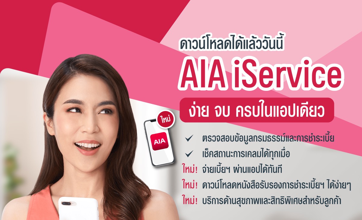 เอไอเอ ประเทศไทย เปิดตัวแอปพลิเคชัน AIA iService โฉมใหม่ เอาใจลูกค้ายุคดิจิทัล  ด้วยฟังก์ชันทันสมัย สะดวกสบายทุกการใช้งาน