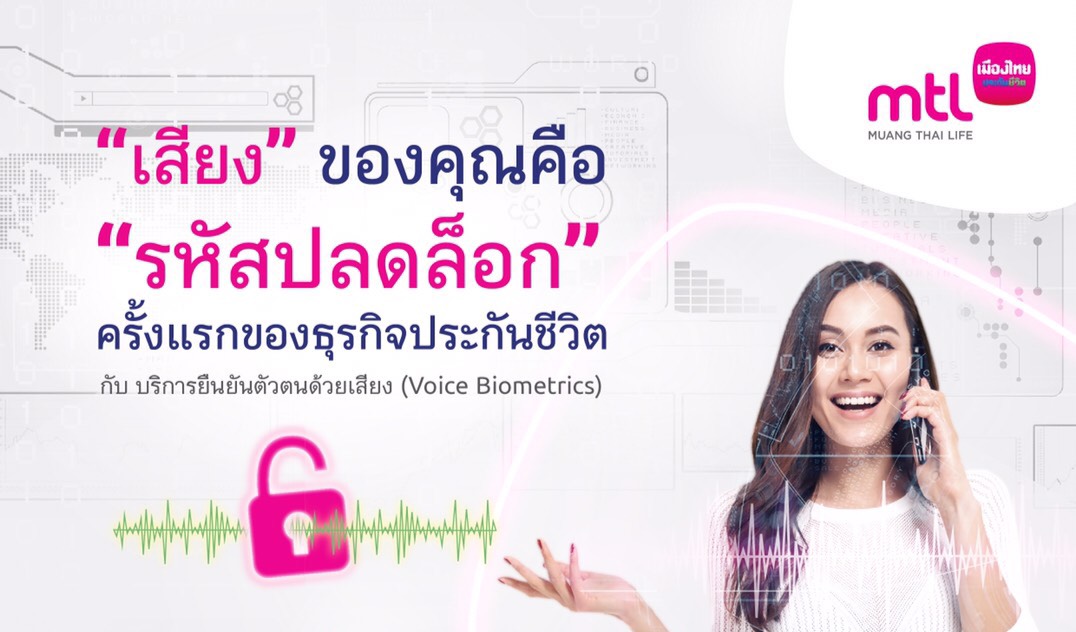 เมืองไทยประกันชีวิต เปิดตัวนวัตกรรมใหม่ บริการยืนยันตัวตนด้วยเสียง (Voice Biometrics) ยกระดับการบริการ นับเป็นครั้งแรกของธุรกิจประกันชีวิต