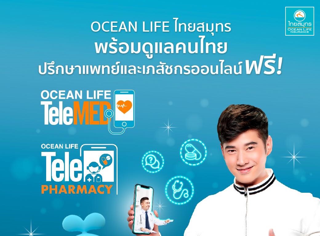 OCEAN LIFE ไทยสมุทร มอบนวัตกรรม Health Tech ให้คนไทยใช้ ฟรี!! กับ Telemed / Telepharmacy ช่วยสู้ COVID-19 แบ่งเบาภาระแพทย์พยาบาล