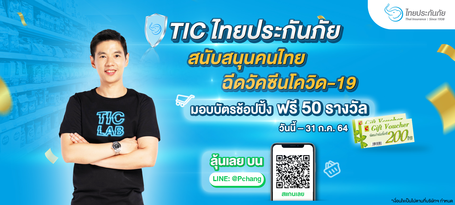 TIC ไทยประกันภัย สนับสนุนคนไทยฉีดวัคซีนโควิด-19  อุ่นใจพร้อมลุ้นช้อปปิ้งฟรี 50 รางวัล