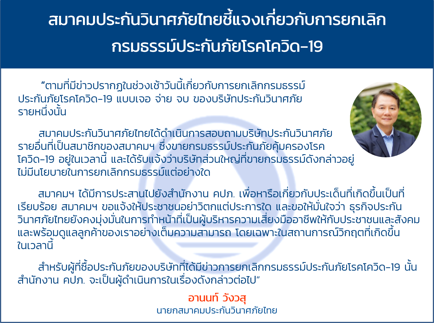 สมาคมประกันวินาศภัยไทยชี้แจงเกี่ยวกับการยกเลิกกรมธรรม์ประกันภัยโรคโควิด-19