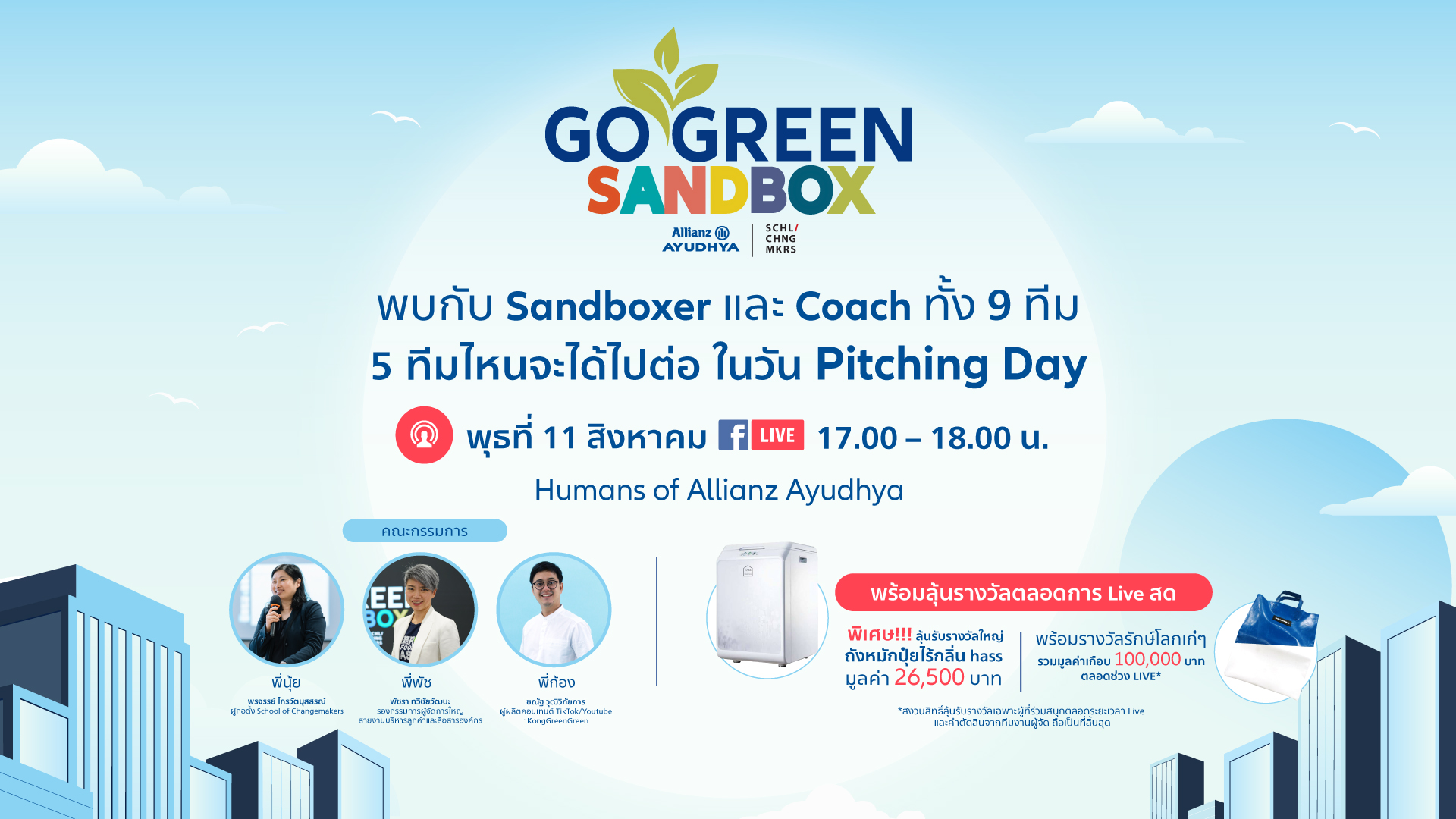 อลิอันซ์ อยุธยา เปิดเวทีออนไลน์ ครั้งแรก กับการ Pitching LIVE โครงการ “Go Green Sandbox” เฟ้นหาคนรุ่นใหม่ โชว์ไอเดียจัดการขยะ ต่อยอดการเปลี่ยนแปลงสู่สังคมไทย