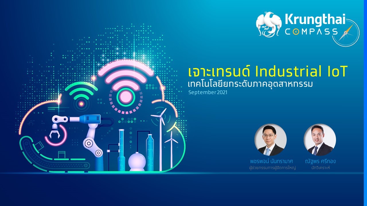 กรุงไทยชี้ภาคอุตสาหกรรมไทยควรเร่งยกระดับประสิทธิภาพด้วย Industrial Internet of Things (IIoT)