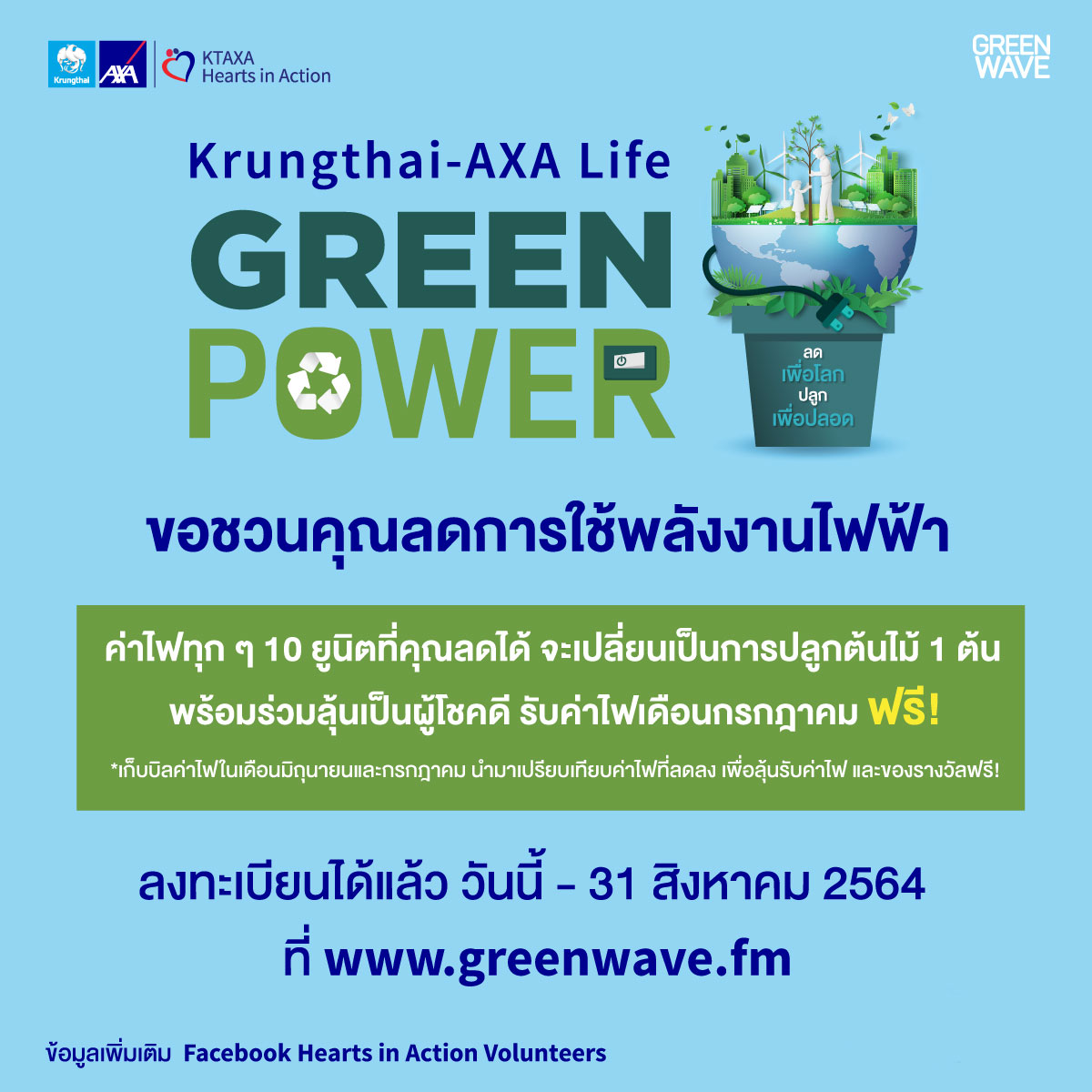 กรุงไทย-แอกซ่า ประกันชีวิต ร่วมกับ กรีนเวฟ 106.5 เอฟเอ็ม  ขอชวนคุณร่วมลงทะเบียนเข้าร่วมกิจกรรม “กรุงไทย-แอกซ่า ประกันชีวิต Green Power ลดเพื่อโลก ปลูกเพื่อปลอด” เพื่อลุ้นรับค่าไฟฟ้า เดือนกรกฎาคม ฟรี !
