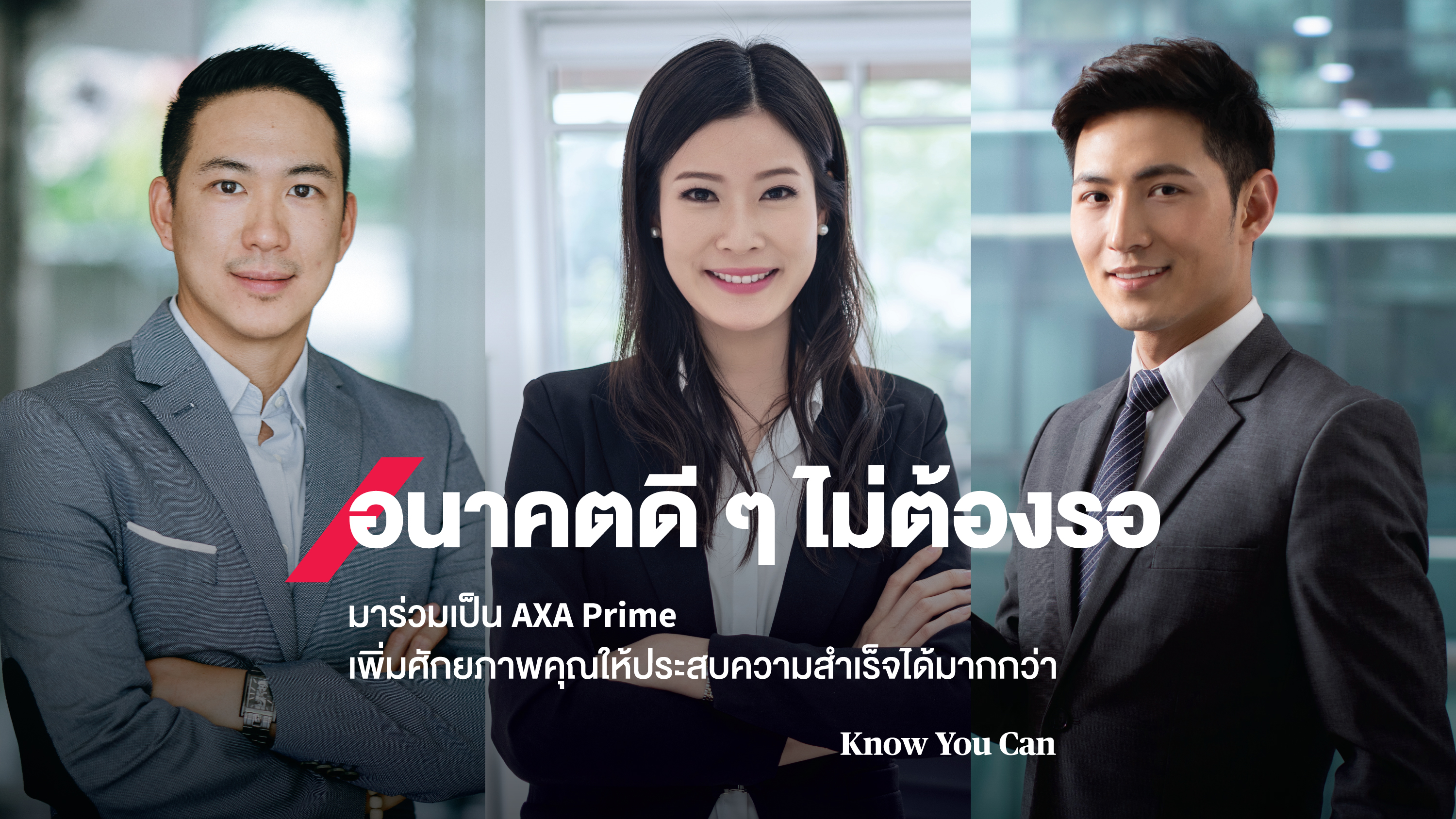 กรุงไทย–แอกซ่า ประกันชีวิต เปิดตัวภาพยนตร์โฆษณาออนไลน์ AXA Prime ชุดใหม่ “AXA Prime อนาคตดี ๆ ไม่ต้องรอ”