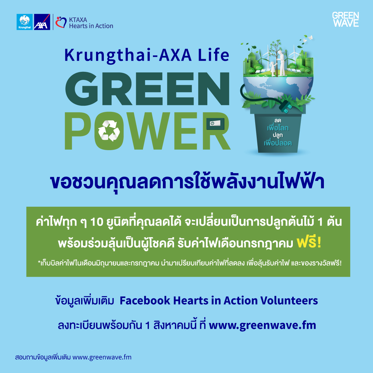 กรุงไทย-แอกซ่า ประกันชีวิต ร่วมกับ กรีนเวฟ 106.5 เอฟเอ็ม  เชื่อในพลังสีเขียว จัดแคมเปญ “กรุงไทย-แอกซ่า ประกันชีวิต Green Power ลดเพื่อโลก ปลูกเพื่อปลอด”