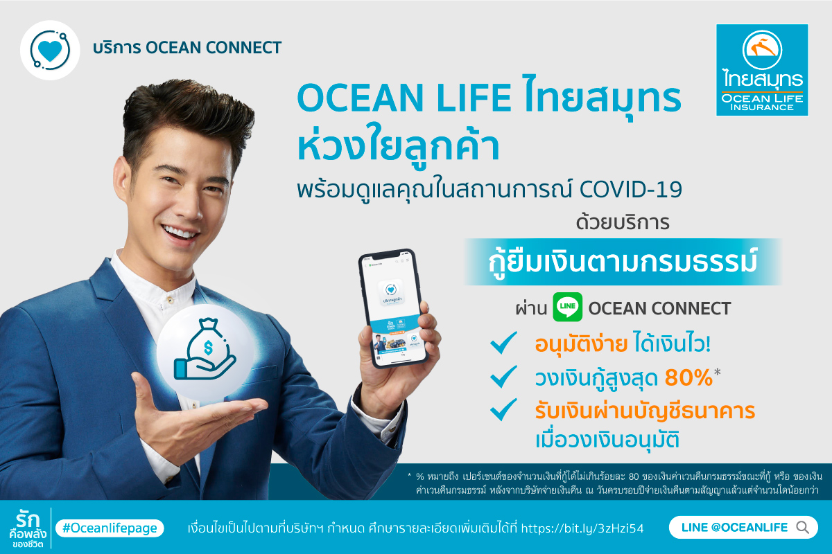 OCEAN LIFE ไทยสมุทร ช่วยลูกค้า “กู้” ง่ายเพียงคลิกผ่าน LINE @oceanlife  ส่งพลังความรักให้ลูกค้าผ่านช่วงวิกฤต COVID-19 ด้วยบริการ “กู้เงินตามกรมธรรม์”