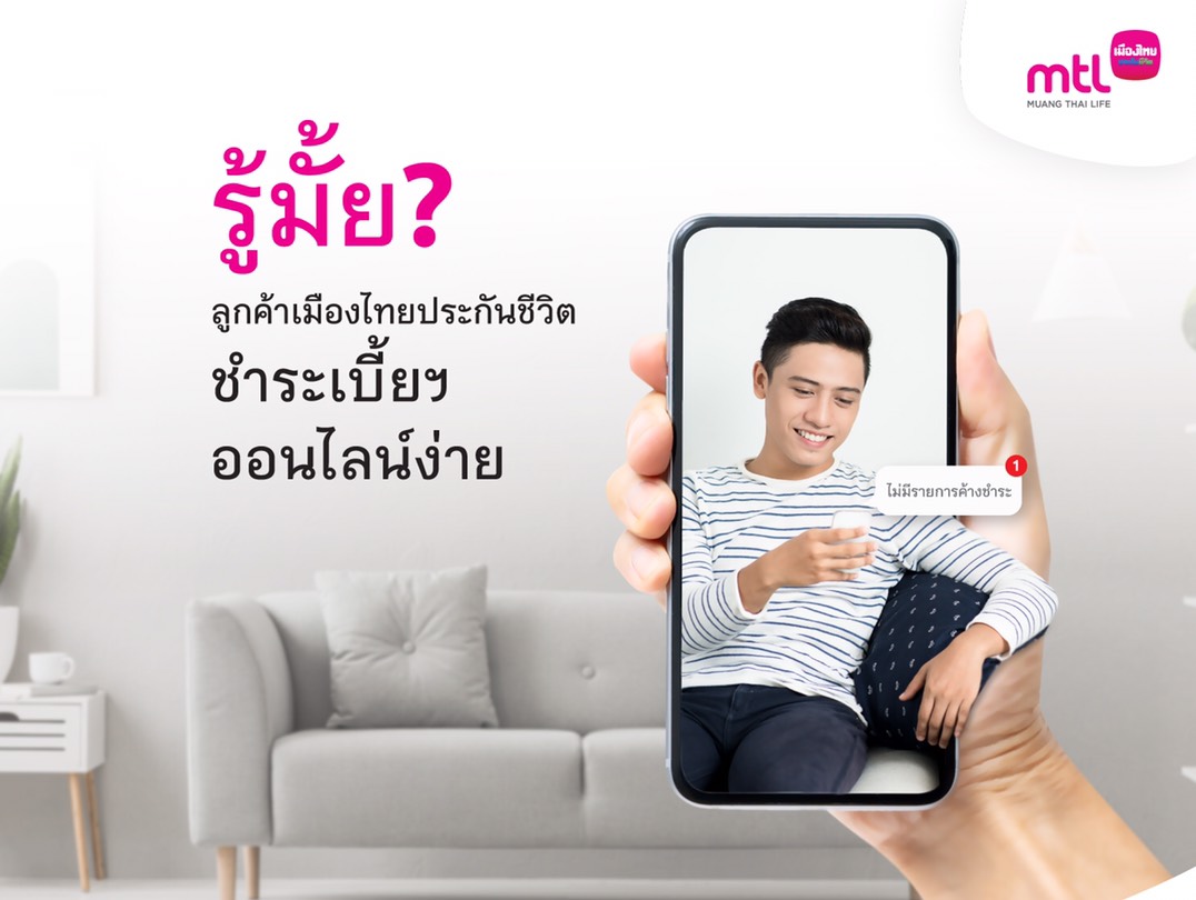 เมืองไทยประกันชีวิต มอบบริการชำระเบี้ยประกันภัยออนไลน์ ให้ลูกค้าหมดห่วงเรื่องกรมธรรม์ขาดอายุ ช่วงสถานการณ์โรคติดเชื้อไวรัสโคโรนา 2019