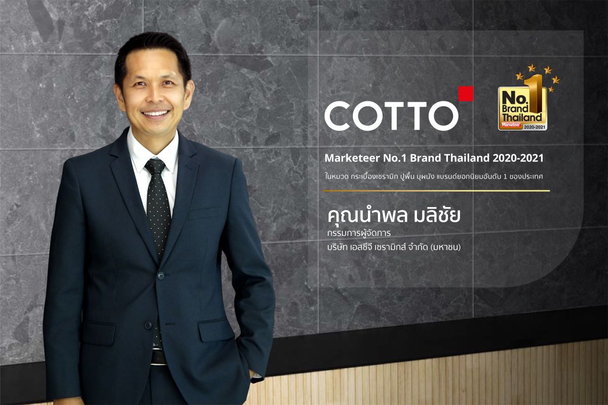 คอตโต้ ตอกย้ำภาพลักษณ์ความแข็งแกร่งคว้ารางวัล  No.1 Brand Thailand 2020-2021