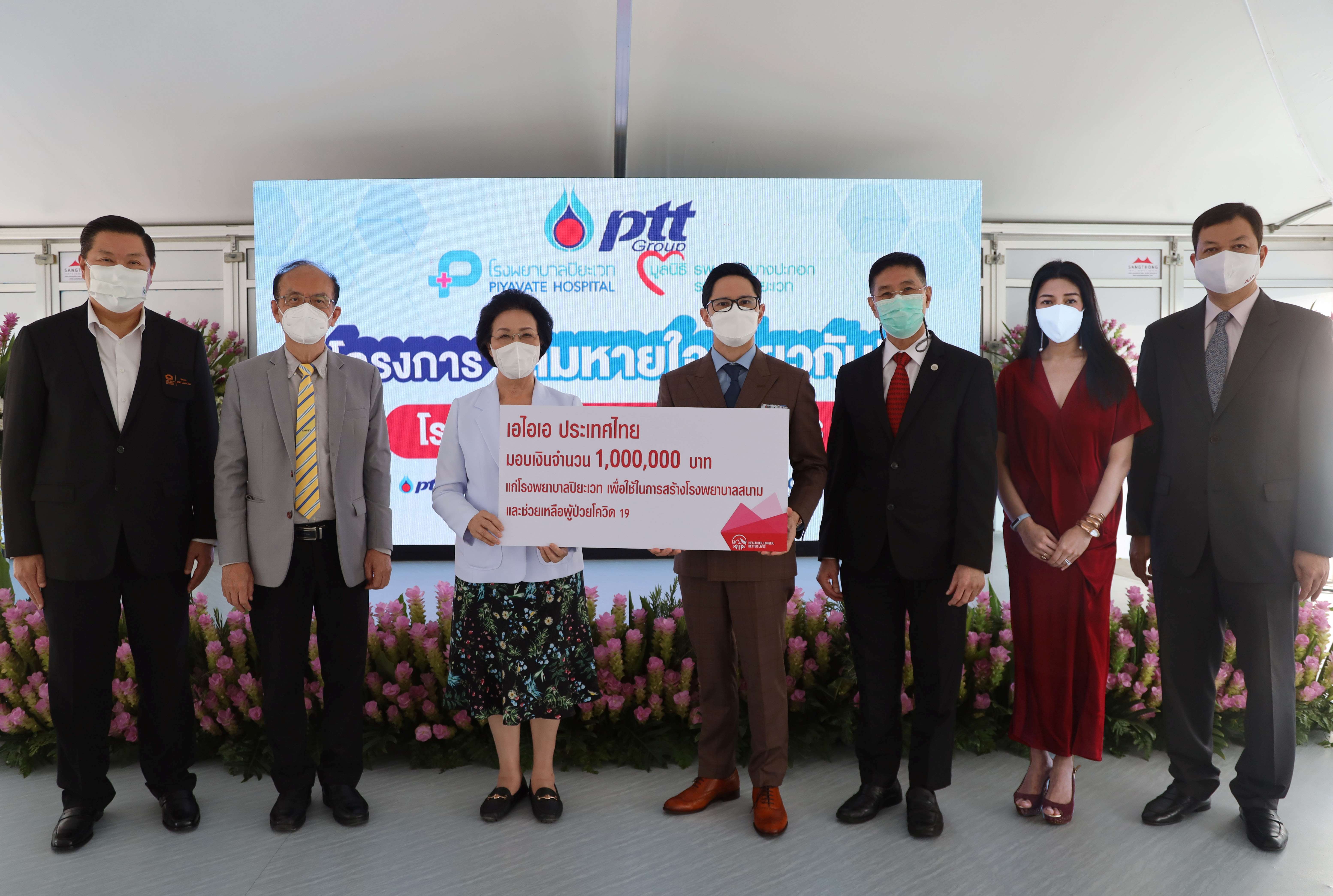 เอไอเอ ประเทศไทย มอบเงิน 1 ล้านบาท สนับสนุนการสร้างโรงพยาบาลสนาม เพื่อรองรับผู้ป่วยโรคโควิด 19 แก่มูลนิธิเครือโรงพยาบาลปิยะเวท