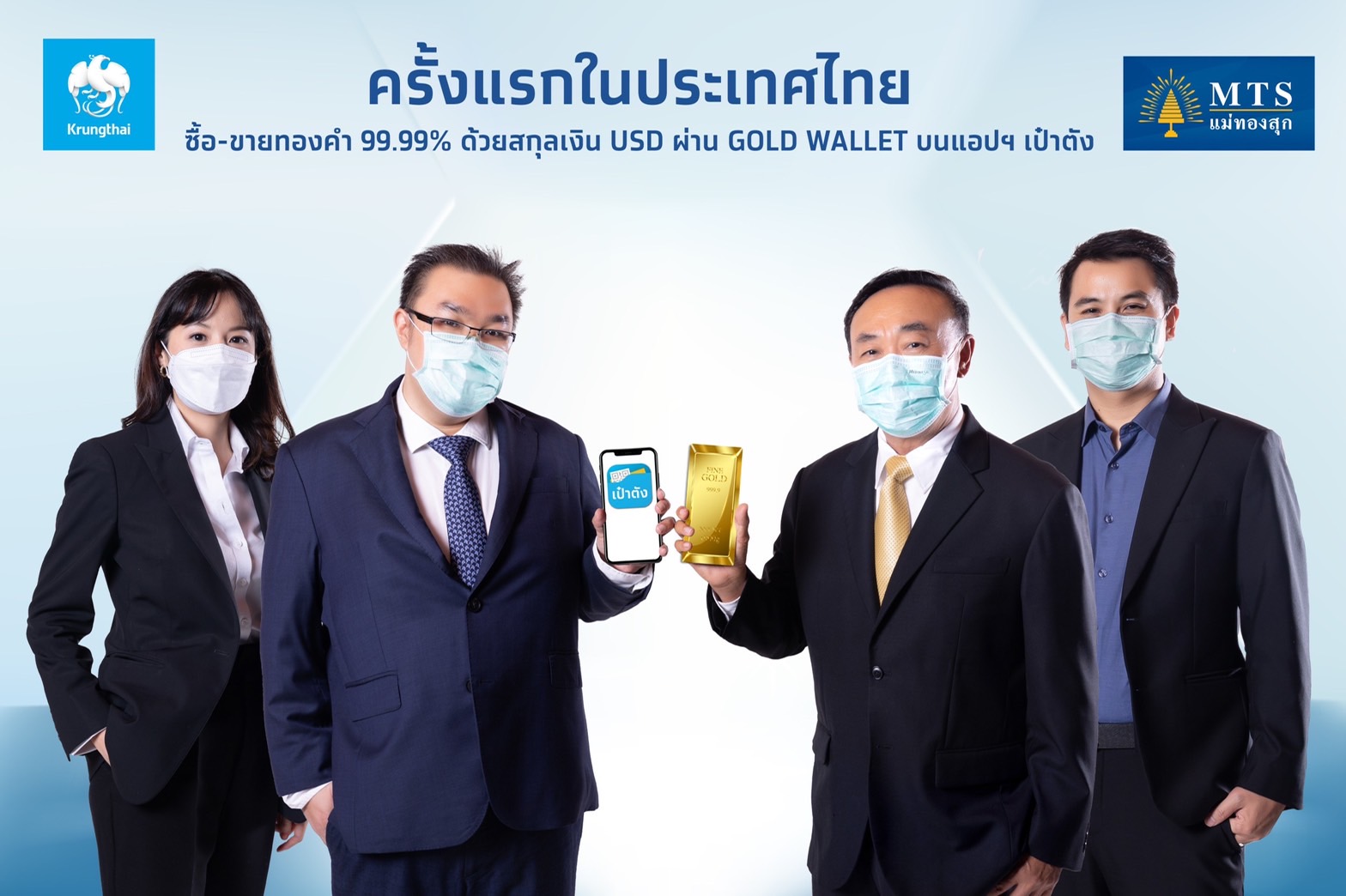 “กรุงไทย”ผนึก“MTS Gold” ปฎิวัติการลงทุน เปิดซื้อขายทองคำออนไลน์ครบวงจร บนเป๋าตัง “ฟรีค่าธรรมเนียม
