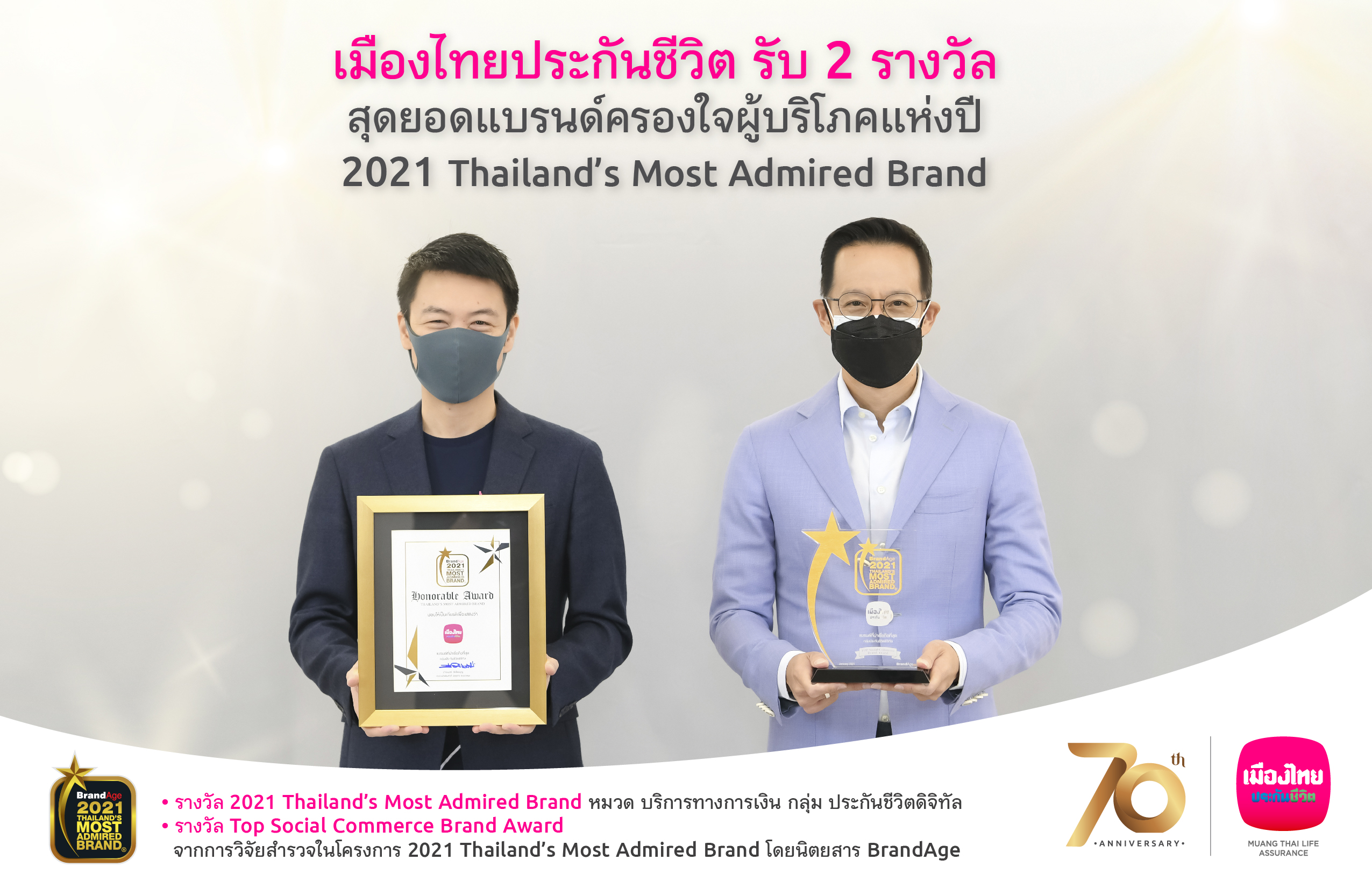 เมืองไทยประกันชีวิต คว้า 2 รางวัล สุดยอดแบรนด์ครองใจผู้บริโภคแห่งปี “2021 Thailand’s Most Admired Brand”