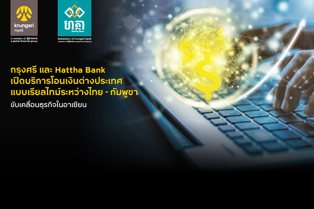 กรุงศรี และ Hattha Bank ร่วมหนุนธุรกรรมโอนเงินต่างประเทศแบบเรียลไทม์ ระหว่างไทย-กัมพูชา เพื่อขับเคลื่อนธุรกิจในอาเซียน