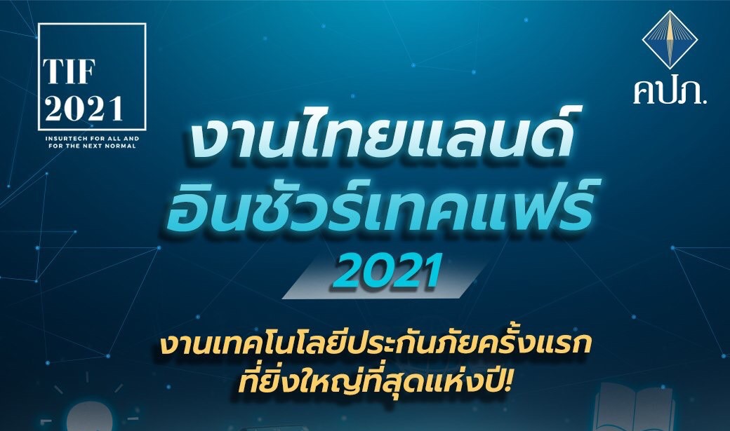 พบสุดยอดงานมหกรรมประกันภัยรูปแบบใหม่ครั้งแรกในไทย “Thailand InsurTech Fair 2021” พร้อมตอบโจทย์รับมือชีวิตวิถีใหม่