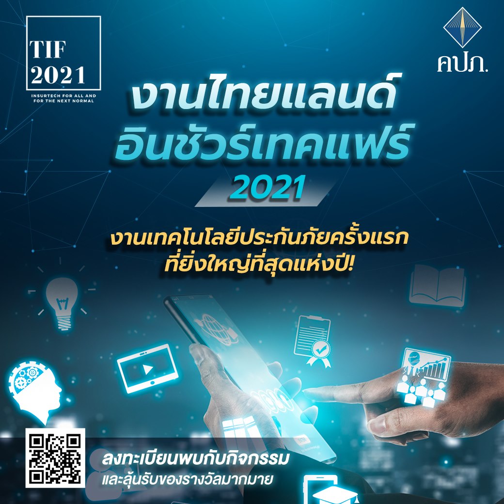 นับถอยหลัง…! อีก 3 วัน พบกับ”มหกรรมด้านประกันภัย แบบ Virtual ครั้งแรกในประเทศไทย : Thailand InsurTech Fair 2021