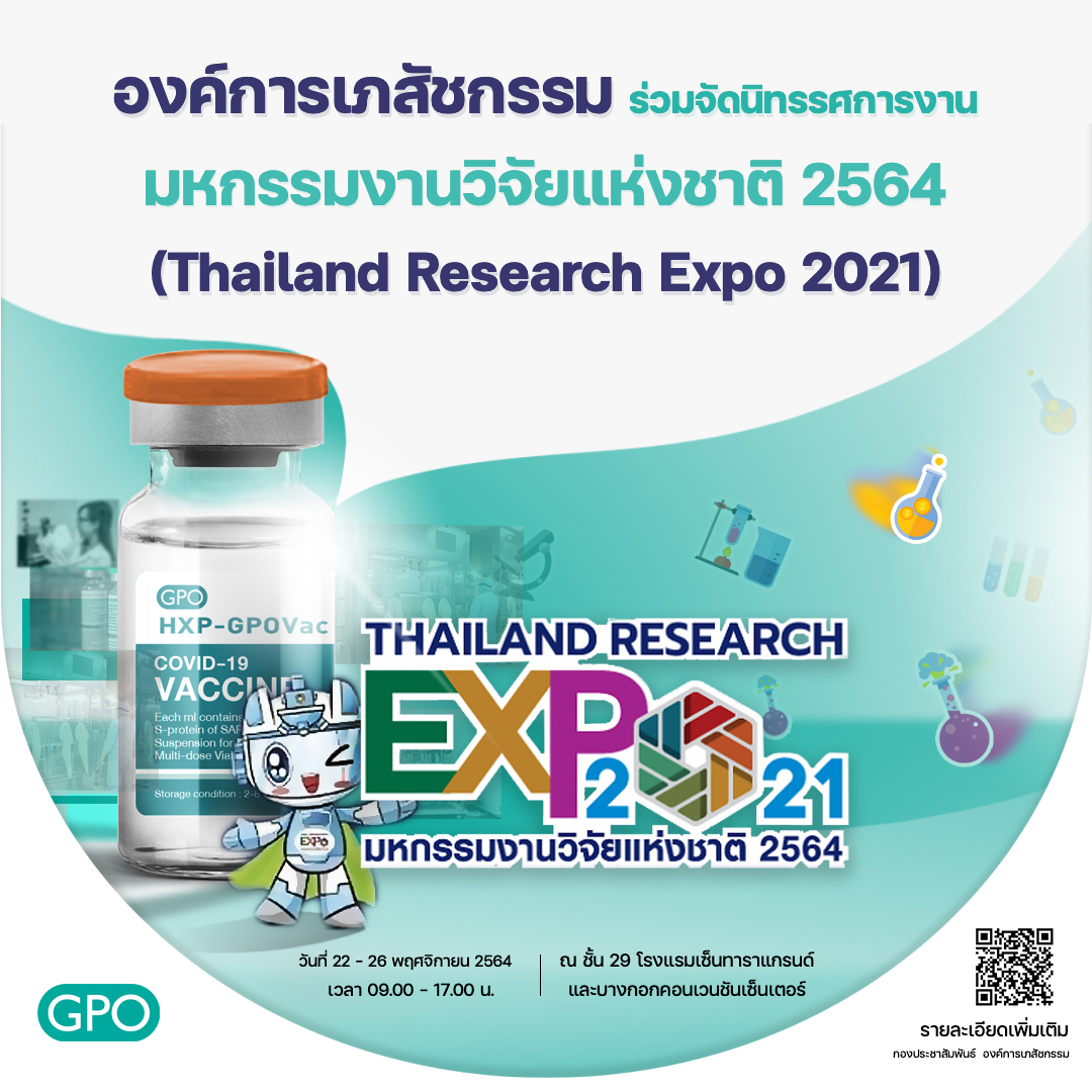 22-26 พฤศจิกายนนี้ องค์การเภสัชกรรม ร่วมจัดนิทรรศการ งาน “มหกรรมงานวิจัยแห่งชาติ 2564 (Thailand Research Expo 2021)”
