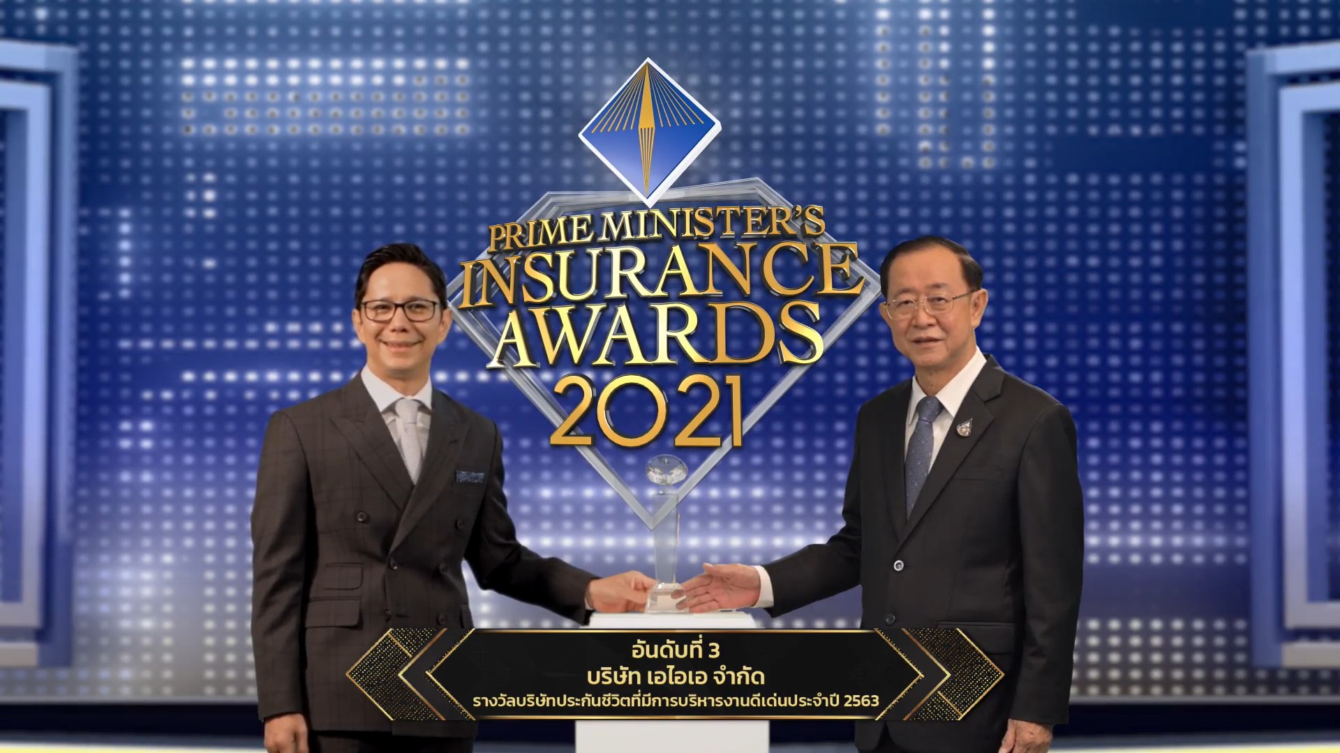 เอไอเอ ประเทศไทย คว้า 2 รางวัลทรงเกียรติ ‘บริษัทประกันชีวิตที่มีการบริหารงานดีเด่น’ อันดับ 3 และ ‘บริษัทประกันภัยที่มีการพัฒนาด้านความยั่งยืน’  จากงาน Prime Minister’s Insurance Awards ปี 2563