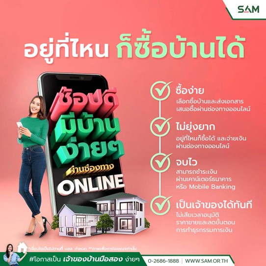 SAM รุกจำหน่ายทรัพย์ NPA ออนไลน์เต็มรูปแบบ ชูคอนเซ็ปต์ “ซื้อง่าย-ไม่ยุ่งยาก-จบไว- เป็นเจ้าของทรัพย์ทุกทำเลทั่วไทยได้ทันที” พร้อมจ่ายเงินสะดวกผ่าน Mobile Banking และเคาน์เตอร์ธนาคารชั้นนำ