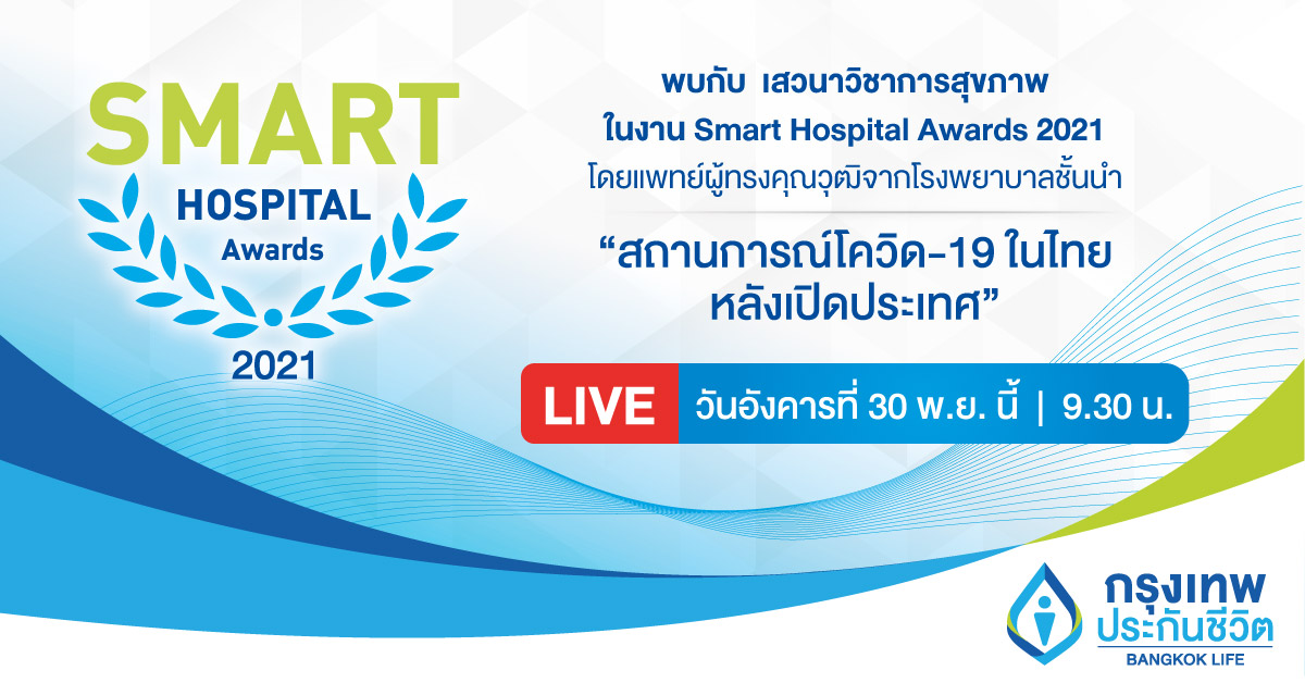 กรุงเทพประกันชีวิต เตรียมจัดงานมอบรางวัลให้แก่โรงพยาบาลคู่สัญญาบริการประกันสุขภาพดีเด่น “Bangkok Life Assurance SMART Hospital Awards 2021”