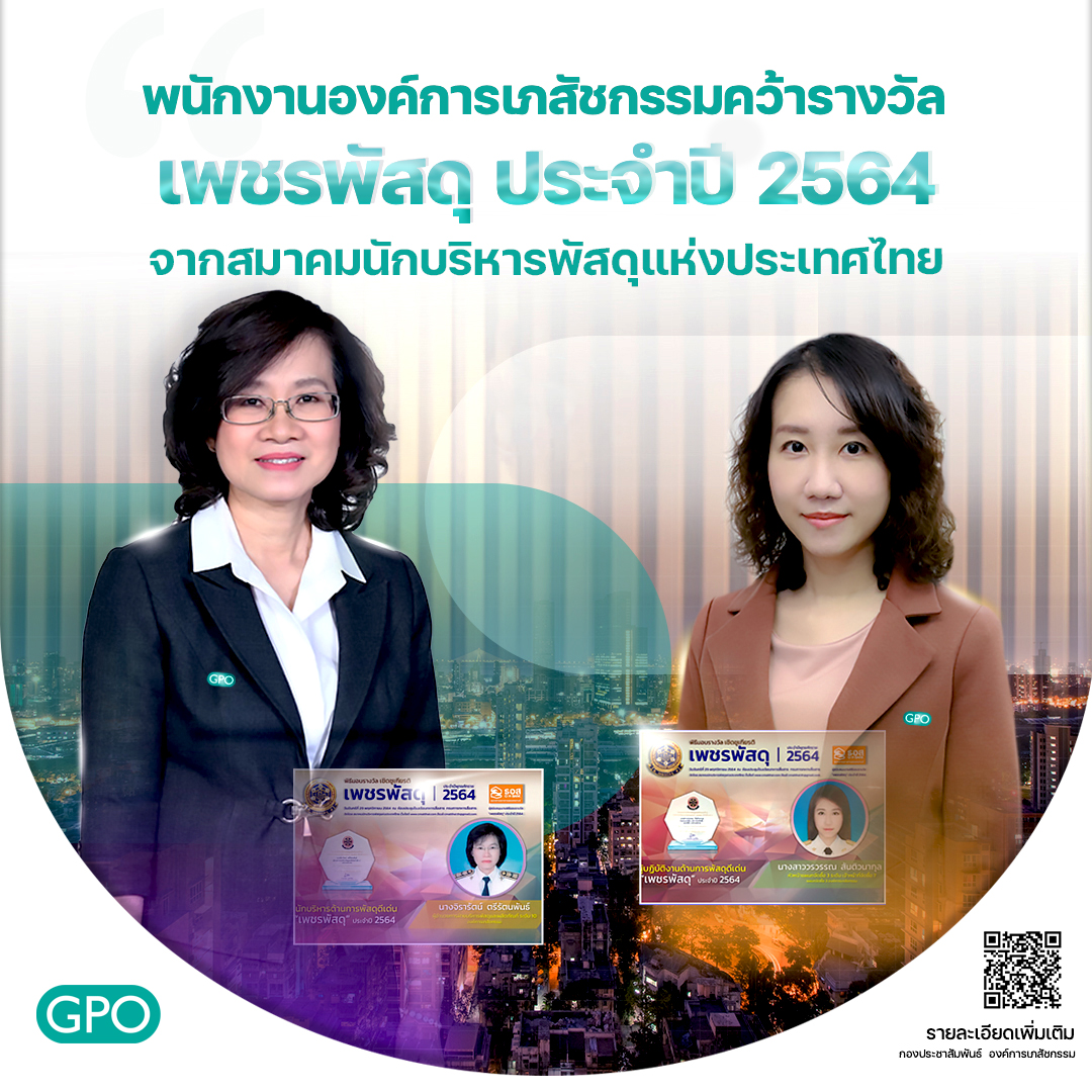 พนักงานองค์การเภสัชกรรม คว้ารางวัล “เพชรพัสดุ” ประจำปี 2564  จากสมาคมนักบริหารพัสดุแห่งประเทศไทย