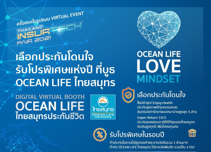 OCEAN LIFE ไทยสมุทร เปิด DIGITAL VIRTUAL BOOTH ในงาน TIF 2021ชวนคนไทยสร้างหลักประกันที่มั่นคงให้ชีวิต ก้าวผ่านวิกฤตด้วยพลังความรัก